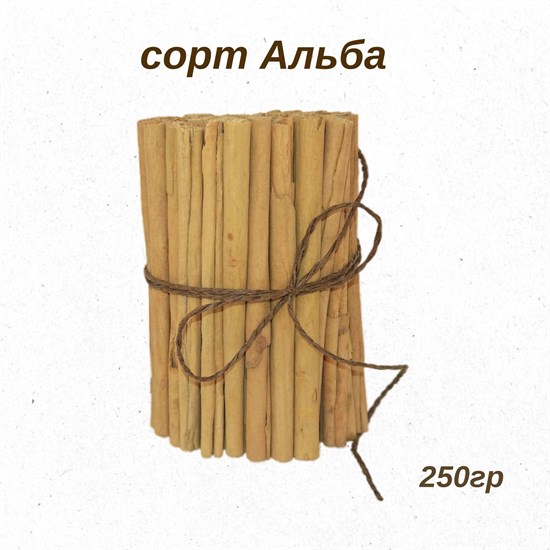 Цейлонская корица Альба 250гр